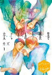 交じりあう僕等 分冊版 表紙