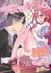 今夜もキミと鬼ごっこ　～ケダモノレイヤーは本物の鬼攻めで～　vol.2