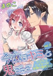 今夜もキミと鬼ごっこ　～ケダモノレイヤーは本物の鬼攻めで～　vol.3