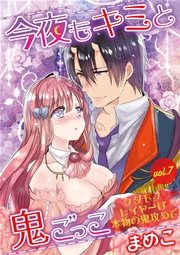 今夜もキミと鬼ごっこ　～ケダモノレイヤーは本物の鬼攻めで～　vol.7