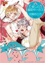 愛しの蜜欲サーカス