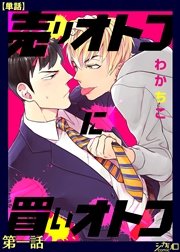 売りオトコに買いオトコ