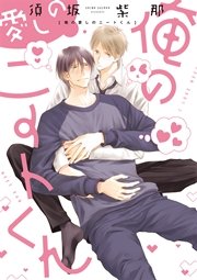 俺の愛しのニートくん