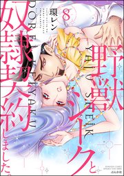 野獣シークと奴隷契約しました。 8