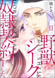 野獣シークと奴隷契約しました。 11 【かきおろし漫画付】