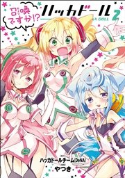 召喚ですか！？ ハッカドール (2)