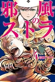 邪風のストラ (4)