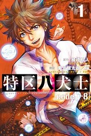 特区八犬士 [code:T-8]