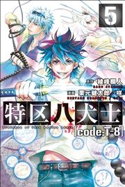 特区八犬士 [code:T-8] (5)