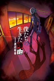 僕たちの生きた理由