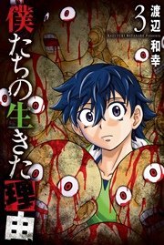 僕たちの生きた理由 (3)