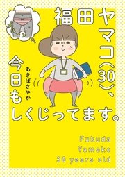 福田ヤマコ、今日もしくじってます。