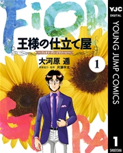 王様の仕立て屋～フィオリ・ディ・ジラソーレ～