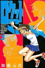 ロケットマン（３）