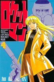 ロケットマン（4）