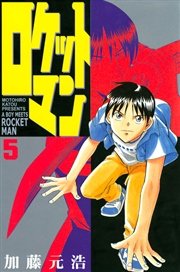ロケットマン（5）