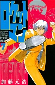 ロケットマン（7）