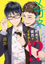 メガネかけたら、初めての彼氏ができました!?