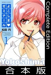 よこしまゼミナール