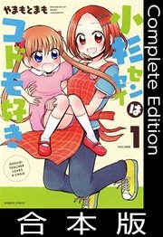 小杉センセイはコドモ好き