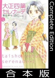 大正四葉セレナーデ