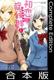 初恋症候群（シンドローム）