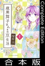 腹黒舞子さんとの京生活