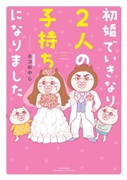 初婚でいきなり2人の子持ちになりました