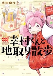 幸村くんと地取り散歩