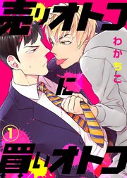 売りオトコに買いオトコ