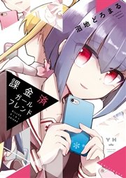 課金済ガールフレンド