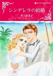 シンデレラの結婚