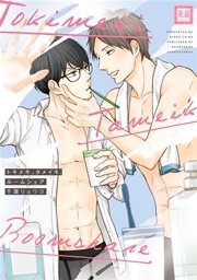 トキメキ、タメイキ、ルームシェア