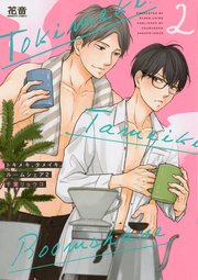 トキメキ、タメイキ、ルームシェア【シーモア限定おまけ付き】 2巻