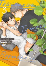 トキメキ、タメイキ、ルームシェア【シーモア限定おまけ付き】 3巻