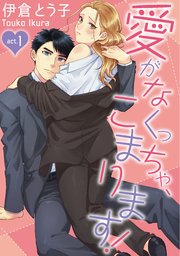 【ラブコフレ】愛がなくっちゃ、こまります！