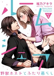 【ラブコフレ】ルームシェア 野獣ホストとふたり暮らし