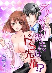 デリバリー彼氏はドS先輩!?