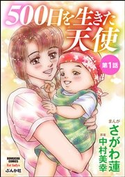500日を生きた天使（分冊版）