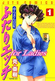 ふたりエッチ for Ladies -ゆらさん日記-