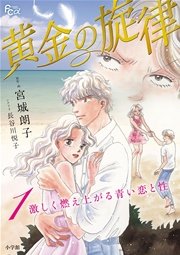 黄金の旋律 表紙