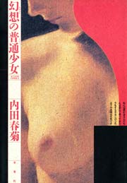 幻想の普通少女