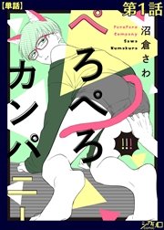 ぺろぺろカンパニー