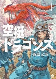 空挺ドラゴンズ 表紙