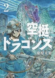 空挺ドラゴンズ（2）