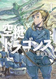 空挺ドラゴンズ（4）