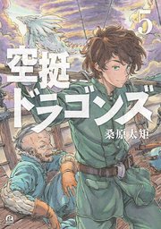 空挺ドラゴンズ（5）