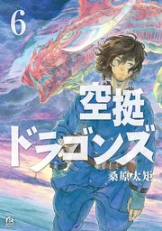 空挺ドラゴンズ（6）
