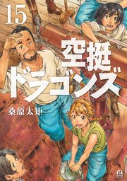 空挺ドラゴンズ（15）