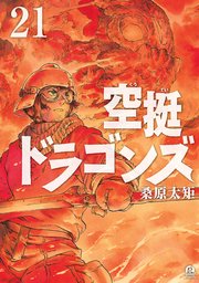 空挺ドラゴンズ（２１）